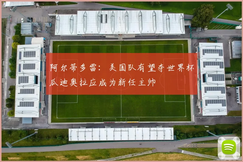 阿尔蒂多雷：美国队有望夺世界杯瓜迪奥拉应成为新任主帅