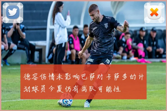 德容伤情未影响巴萨对卡萨多的计划球员今夏仍有离队可能性