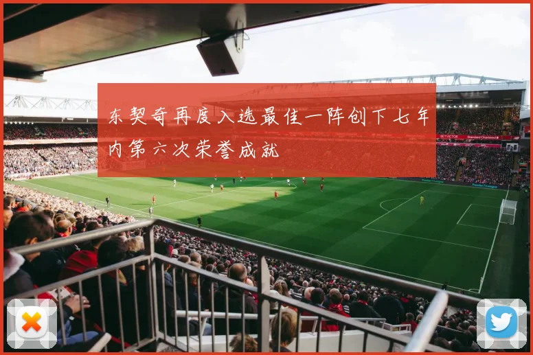 东契奇再度入选最佳一阵创下七年内第六次荣誉成就