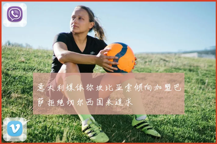 意大利媒体称坎比亚索倾向加盟巴萨拒绝切尔西国米追求