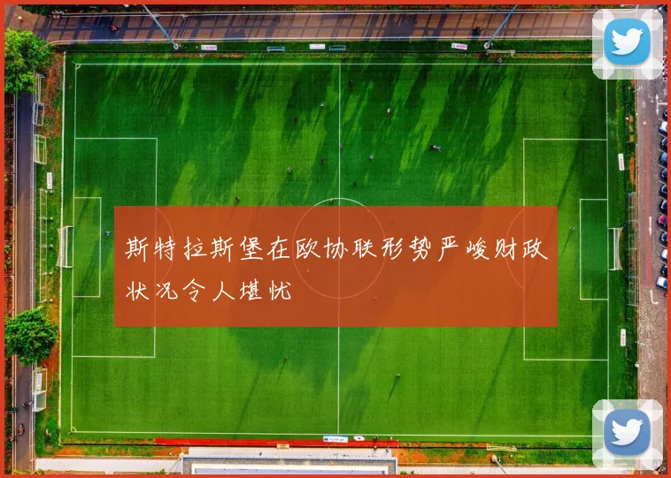 斯特拉斯堡在欧协联形势严峻财政状况令人堪忧