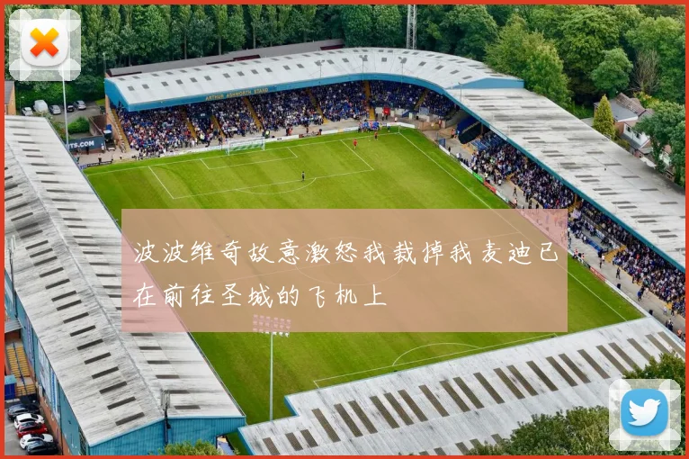 波波维奇故意激怒我裁掉我麦迪已在前往圣城的飞机上