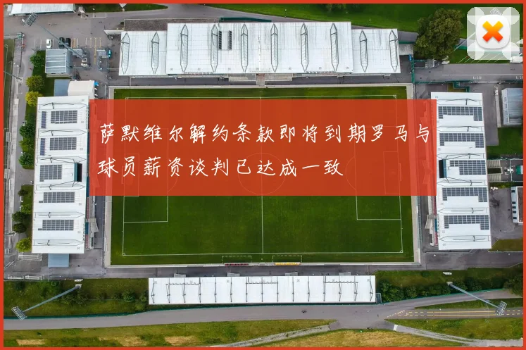 萨默维尔解约条款即将到期罗马与球员薪资谈判已达成一致