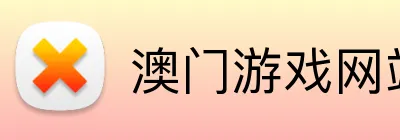 澳门游戏网站大全 Logo